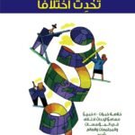 أفكار مجنونة ولكن ... تحدث اختلافًا (الطبعة الثانية)