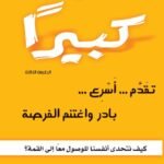 كن كبيرًاتقدَّم أسرع بادر  اغتنم الفرصة! (الطبعة الثالثة)