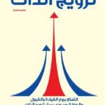 ترويج الذات
