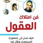 فن أمتلاك العقول