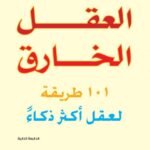 العقل الخارق (الطبعة الثانية)