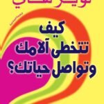 كيف تتخطى آلامك وتواصل حياتك؟ (الطبعة الثانية)