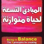 المبادئ التسعة لحياة متوازنة (الطبعة الثالثة)