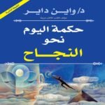 حكمة اليوم نحو النجاح (الطبعة الثانية)