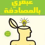عبقري بالمصادفةكيف تنعش تفكيرك بالكتابة؟
