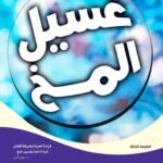 غسيل المخ (الطبعة الثانية)