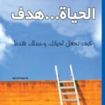 الحياة ... هدف كيف تجعل لحياتك وعملك هدف؟ (الطبعة الثانية)