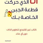 أنا الذي حركت قطعة الجبن الخاصة بك(الطبعة الرابعة)