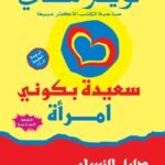 سعيدة بكوني امرأة (دليل النساء لحياة ناجحة))الطبعة السادسة )