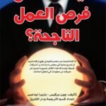 كيف تقتنص فرص العمل الناجحة؟