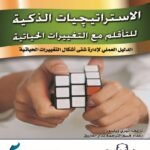 الاستراتيجيات الذكية للتأقلم مع التغييرات الحياتية