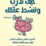 كيف تدرب وتنشط عقلك؟
