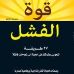 قوة الفشل27 طريقة لتحويل عثراتك في الحياة إلى نجاحاتٍ فائقة (الطبعة الرابعة)