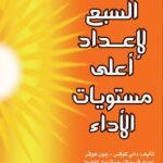 الخطوات السبع لإعادة اكتشاف الذات (الطبعة الثانية)