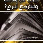كيف تقرأ بسرعة وتسترجع أسرع؟ (ترجمة الطبعة الثالثة)