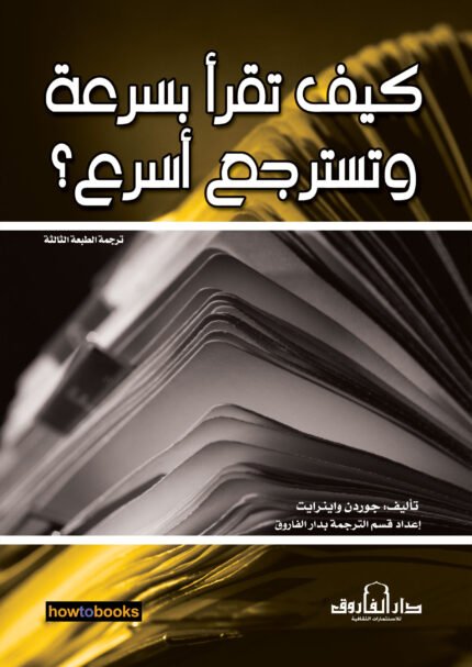 كيف تقرأ بسرعة وتسترجع أسرع؟ (ترجمة الطبعة الثالثة)