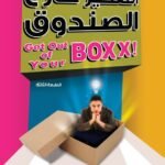 التفكير خارج الصندوق(الطبعة الثانية)