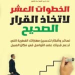 الخطوات العشر لاتخاذ القرار الصحيح (الطبعة الثانية)