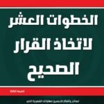 الخطوات العشر لاتخاذ القرار الصحيح (الطبعة الثانية)