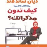 كيف تدون مذكراتك؟