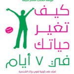 كيف تغير حياتك في 7 أيام؟
