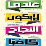عندما لا يكون النجاح كافيًا