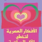 الأفكار العصرية لتخطي الآلام الحياتية (الطبعة الثالثة)