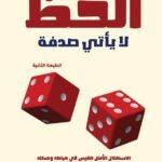 الحظ لا يأتي صدفة