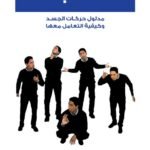 لغة الجسد (بالألوان) (الطبعة الرابعة)