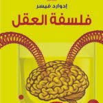 فلسفة العقل