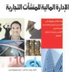 الإدارة المالية للمنشآت التجارية