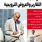 فن كتابة التقارير والعروض الترويجية(ترجمة الطبعة الثانية)