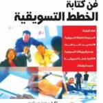 فن كتابة الخطط التسويقية