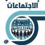 فن إعداد محاضر الاجتماعات