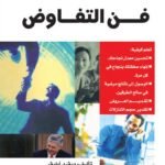 فن التفاوض