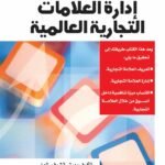 إدارة العلامات التجارية العالمية