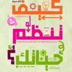 كيف تنظم حياتك؟ (إصدار خاص)