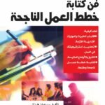فن كتابة خطط العمل الناجحة