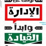 توقف عن الإدارة وابدأ القيادة (الطبعة الثانية)