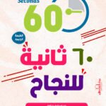 60 ثانية للنجاح (الطبعة الثانية)