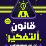 قانون التفكير (الطبعة الثانية)