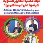 كيف تكتب التقارير السنوية لعرضها على المساهمين (الطبعة الثانية)