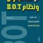 دارسة الجدوى ونظام .B.O.T (الطبعة الثالثة)