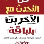 فن التحدث مع الآخرين بلباقة (الطبعة الثانية)