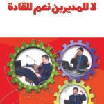 لا للمديرين نعم للقادة (ترجمة الطبعة الثالثة)
