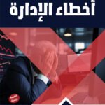 أخطاء الإدارة (الطبعة الثانية)
