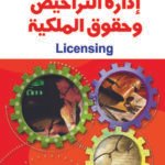 إدارة التراخيص وحقوق الملكية