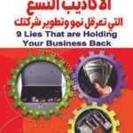 الأكاذيب التسع التي تعرقل نمو وتطوير شركتك