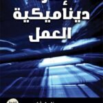إدارة ديناميكية العمل (الطبعة الثانية)