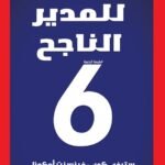 العادات الست للمدير الناجح (الطبعة الثالثة)